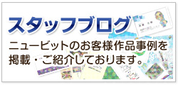 スタッフブログ - ニュービットのお客様作品事例を掲載・ご紹介しております。