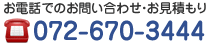 お電話でのお問い合わせ・お見積りは、072-670-3444まで